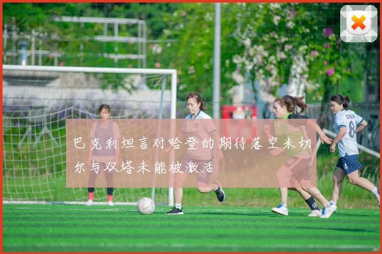 巴克利坦言对哈登的期待落空米切尔与双塔未能被激活