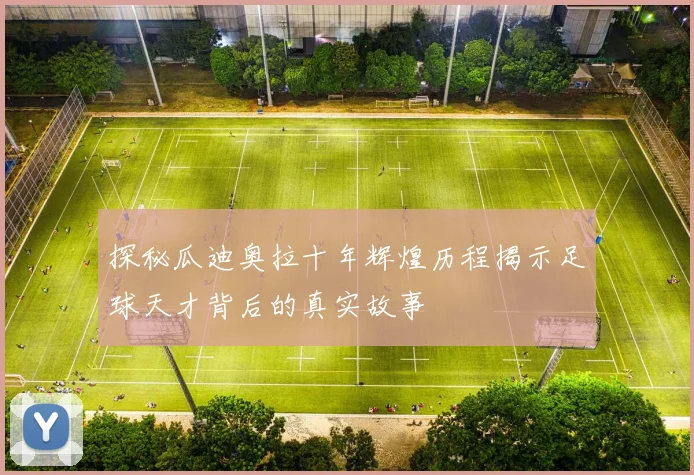探秘瓜迪奥拉十年辉煌历程揭示足球天才背后的真实故事