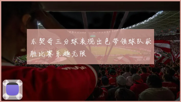 东契奇三分球表现出色带领球队获胜比赛乐趣无限